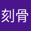 刻骨铭心㐅