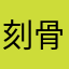 刻骨铭心_jeson