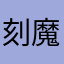刻魔印契之魔镌客