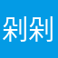 剁剁逼人