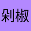 剁椒肉丸