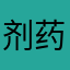 剂药道是
