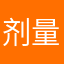 剂量的使用方法