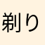 剃り残した春夏秋冬