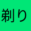 剃り王