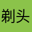 剃头鑫