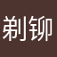 剃铆镜莆侈导拆呜Ukz