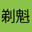 剃魁楼了