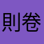 則卷博士