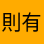 則有魚