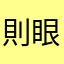則眼鏡