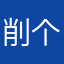 削个椰子皮🥥