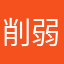 削弱英澳