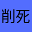 削死壹狼