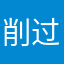 削过