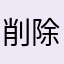 削除　削除