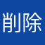 削除しましょう