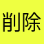 削除です