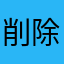 削除のやり方が分からない