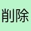削除機能希望