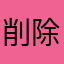削除･･･・_〆(:Ｄ)rz