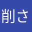削除 されない
