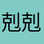 剋剋來一首