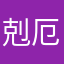 剋厄特