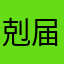 剋届