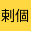 剌個汪