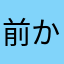 前から五番目の他人