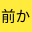 前から使用してます