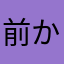 前か兆の
