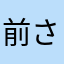 前さんの