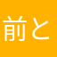 前と今