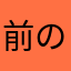前のは使いやすい