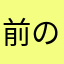 前のままで