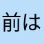 前はもっと便利でした