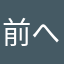 前へナラエ