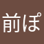 前ぽんtjga