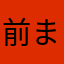 前まで使えたのに