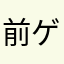 前ゲーム初心者