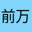 前万得同事
