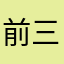 前三三望后三三