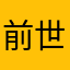 前世