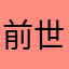 前世ねこchan