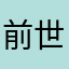 前世の世界へ行きたい