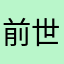 前世はねこ
