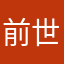 前世はドスコイ