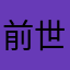 前世はプリンセス